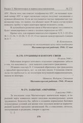Грубияны в конторе связи. 30 июля 1946 г. 