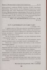 Задерживают доставку газет. 1 сентября 1946 г. 