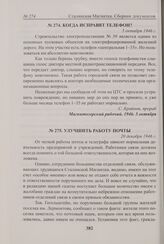 Улучшить работу почты. 20 декабря 1946 г. 