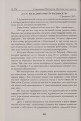 Наладить работу радиосети. 2 февраля 1947 г. 