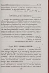 Связь будет обеспечена. 4 февраля 1947 г. 