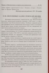 Неотложные задачи строителей жилищ. 4 января 1948 г. 