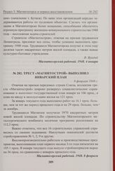 Трест «Магнитострой» выполнил январский план. 8 февраля 1948 г. 