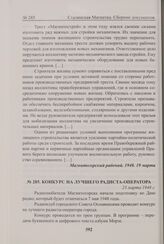 Конкурс на лучшего радиста-оператора. 23 марта 1948 г. 