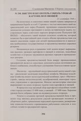 Быстро и без потерь собрать урожай картофеля и овощей. 21 сентября 1948 г. 