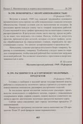 Покончить с неорганизованностью. 18 февраля 1949 г. 