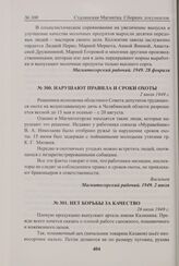 Нет борьбы за качество. 26 июля 1949 г. 