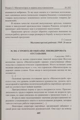 Строители обязаны ликвидировать отставание. 3 августа 1949 г. 