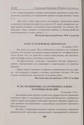 О телефонах-автоматах. 23 ноября 1949 г. 