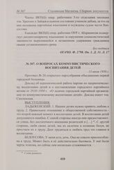 О вопросах коммунистического воспитания детей. 13 июля 1950 г. 
