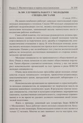 Улучшить работу с молодыми специалистами. 11 июля 1950 г. 