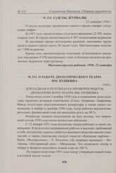 О работе драматического театра им. Пушкина. 1950 г. 