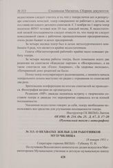 О нехватке жилья для работников музучилища. 18 января 1951 г. 