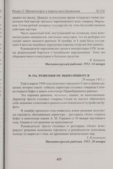 Решения не выполняются. 20 января 1951 г. 