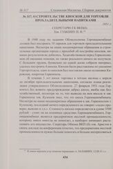 О строительстве киосков для торговли прохладительными напитками. 1951 г. 