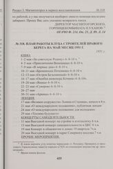 План работы клуба строителей правого берега на май месяц 1951 г. 1951 г. 