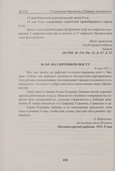 На скромном посту. 8 мая 1951 г. 