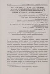 О результатах проверки состояния торговли прохладительными напитками, мороженым, пивом, ранними овощами и прочей зеленью в г. Магнитогорске. 14 июля 1951 г. 