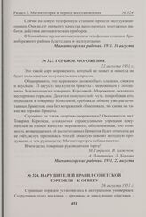 Горькое мороженое. 22 августа 1951 г. 