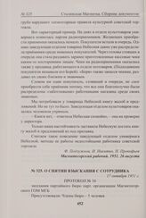 О снятии взыскания с сотрудника. 17 октября 1951 г. 