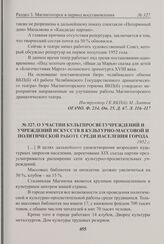 О участии культпросветучреждений и учреждений искусств в культурно-массовой и политической работе среди населения города. 1952 г. 