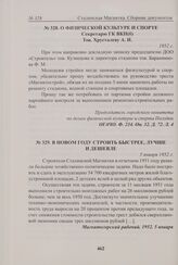 О физической культуре и спорте. Секретарю ГК ВКП(б) тов. Хрусталеву А.И. 1952 г. 