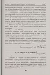 Подарки строителей. 30 апреля 1952 г. 