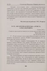 Нескромная просьба артиста Александровича. 6 июня 1952 г. 