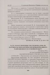Об исключении тов. Подкопалова из партии как идеологически невыдержанного развращенного в семейном быту. 30 апреля 1952 г. 