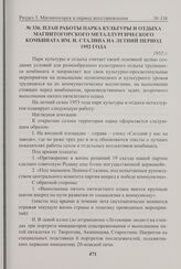 План работы парка культуры и отдыха Магнитогорского металлургического комбината им. И. Сталина на летний период 1952 года. 1952 г. 