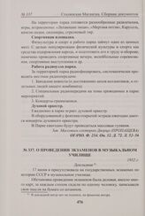 О проведении экзаменов в музыкальном училище. 1952 г. 