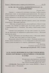 Об исключении из партии членов ВКП(б) Кеппе и Круценко за непартийное отношение к семье. 21 июня 1952 г. 