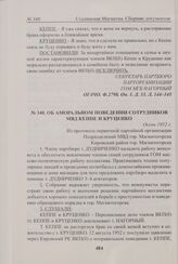 Об аморальном поведении сотрудников МВД Кеппе и Круценко. Осень 1952 г. 