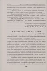 Для отдыха детей металлургов. 15 мая 1953 г. 