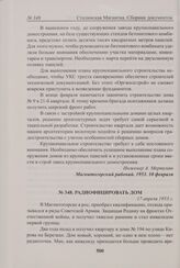 Радиофицировать дом. 17 апреля 1953 г. 