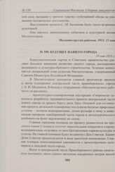 Будущее нашего города. 19 мая 1953 г. 