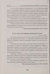 Коллективные походы в театр. 23 июня 1953 г. 