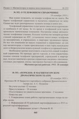 Порядки в магнитогорском драматическом театре. 30 октября 1953 г. 