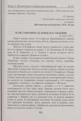 Сохранять зеленые насаждения. 26 июня 1954 г. 