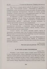 Пора навести порядок. 3 июля 1954 г. 