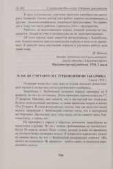 Не считаются с требованиями заказчика. 3 июля 1954 г. 