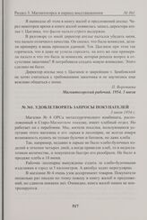 Удовлетворять запросы покупателей. 3 июля 1954 г. 