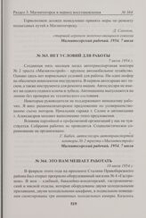 Нет условий для работы. 7 июля 1954 г. 