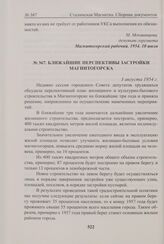 Ближайшие перспективы застройки Магнитогорска. 3 августа 1954 г. 
