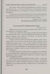 Благоустроим наш город. 30 марта 1955 г. 
