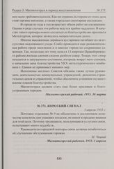 Короткий сигнал. 3 апреля 1955 г. 