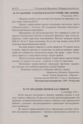 Больше заботы в благоустройстве домов. 19 августа 1955 г. 