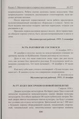 Разговор не состоялся. 31 декабря 1955 г. 