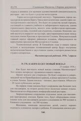 Каким будет новый вокзал. 25 ноября 1956 г. 