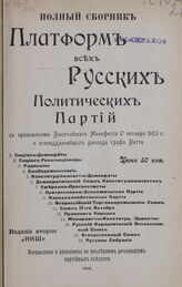 Полный сборник платформ всех русских политических партий